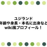 ユジランドの年齢や身長・本名に出身などwiki風プロフィール！