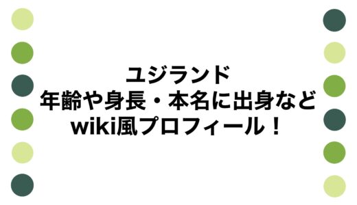 ユジランドの年齢や身長・本名に出身などwiki風プロフィール！