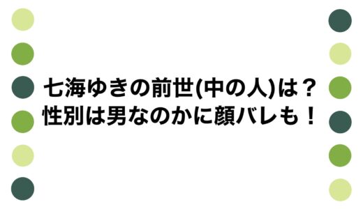 七海ゆきの前世(中の人)は？性別は男なのかに顔バレも！
