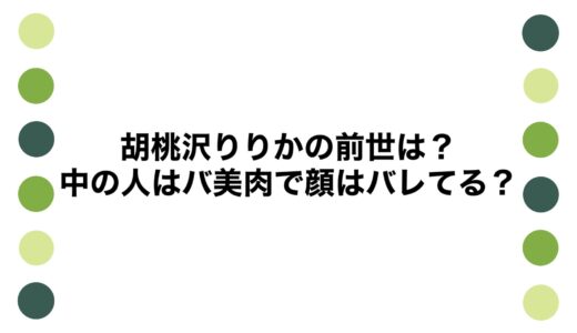胡桃沢りりかの前世は？中の人はバ美肉で顔はバレてる？