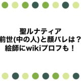 聖ルナティアの前世(中の人)と顔バレは？絵師にwikiプロフも！