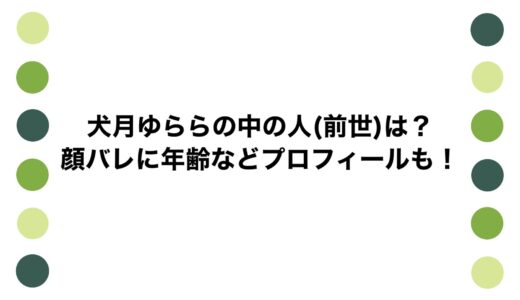 犬月ゆららの中の人(前世)は？顔バレに年齢などプロフィールも！