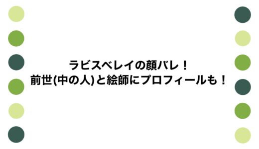 ラビスベレイの顔バレ！前世(中の人)と絵師にプロフィールも！