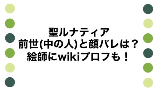 聖ルナティアの前世(中の人)と顔バレは？絵師にwikiプロフも！