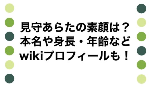 見守あらたの素顔は？本名や身長・年齢などwikiプロフィールも！
