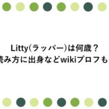 Litty(ラッパー)は何歳？読み方に出身などwikiプロフも！