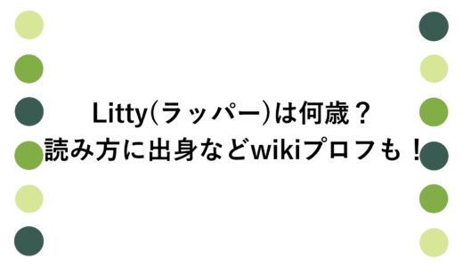 Litty(ラッパー)は何歳？読み方に出身などwikiプロフも！