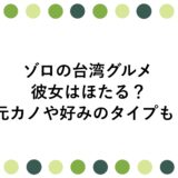 ゾロの台湾グルメの彼女はほたる？元カノや好みのタイプも！