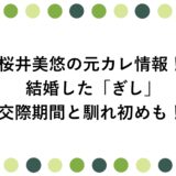 桜井美悠の元カレ情報！結婚した「ぎし」との交際期間と馴れ初めも！