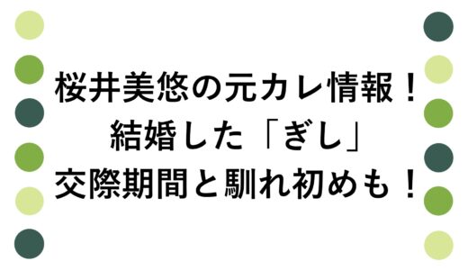 桜井美悠の元カレ情報！結婚した「ぎし」との交際期間と馴れ初めも！