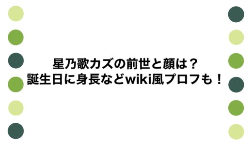 星乃歌カズの前世と顔は？誕生日に身長などwiki風プロフも！