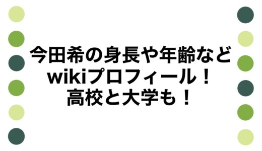 今田希の身長や年齢などwikiプロフィール！高校と大学も！