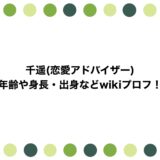 千遥(恋愛アドバイザー)の年齢や身長・出身などwikiプロフ！