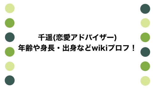 千遥(恋愛アドバイザー)の年齢や身長・出身などwikiプロフ！