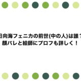 日向海フェニカの前世(中の人)は誰？顔バレと絵師にプロフも詳しく！