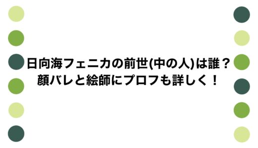 日向海フェニカの前世(中の人)は誰？顔バレと絵師にプロフも詳しく！
