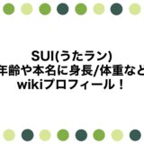 SUI(うたラン)の年齢や本名に身長/体重などwikiプロフィール！