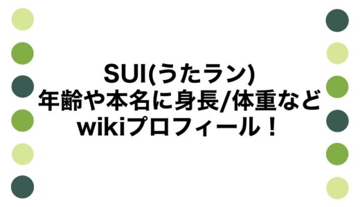 SUI(うたラン)の年齢や本名に身長/体重などwikiプロフィール！