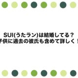 SUI(うたラン)は結婚してる？子供に過去の彼氏も含めて詳しく！