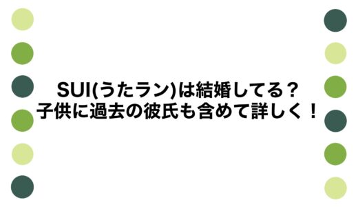 SUI(うたラン)は結婚してる？子供に過去の彼氏も含めて詳しく！