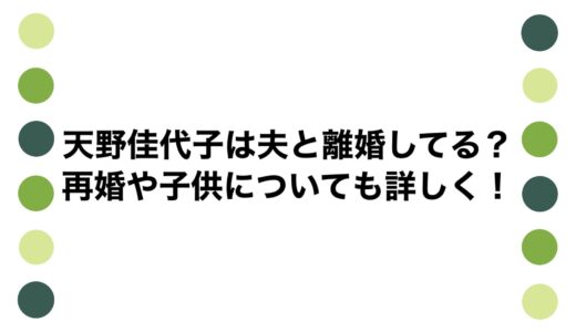 天野佳代子は夫と離婚してる？再婚や子供についても詳しく！