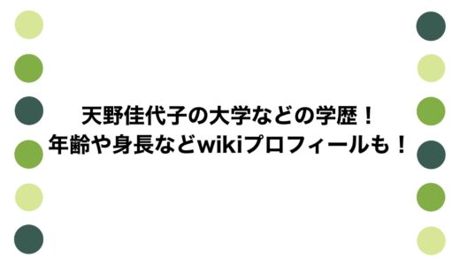 天野佳代子の大学などの学歴！年齢や身長などwikiプロフィールも！