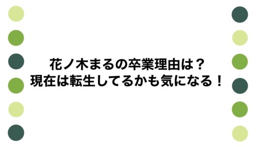 花ノ木まるの卒業理由は？現在は転生してるかも気になる！