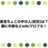 星宮ちょこの中の人(前世)は？顔に年齢などwikiプロフも！