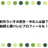 豹矢りいすの前世・中の人は誰？絵師と顔バレにプロフィールも！