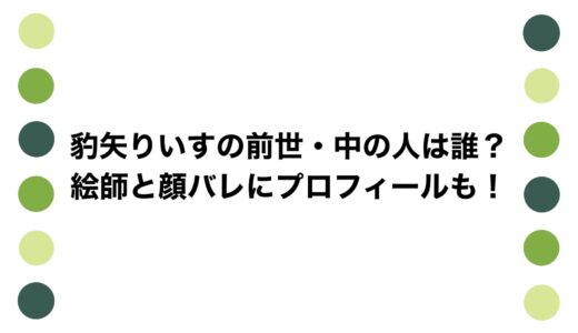 豹矢りいすの前世・中の人は誰？絵師と顔バレにプロフィールも！