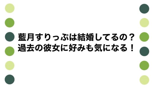 藍月すりっぷは結婚してるの？過去の彼女に好みも気になる！