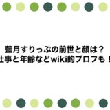藍月すりっぷの前世と顔は？仕事と年齢などwiki的プロフも！