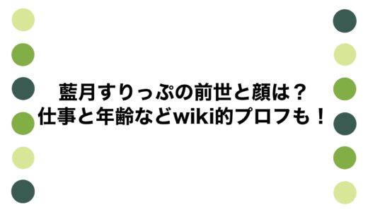 藍月すりっぷの前世と顔は？仕事と年齢などwiki的プロフも！