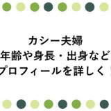 カシー夫婦の年齢や身長・出身などプロフィールを詳しく！