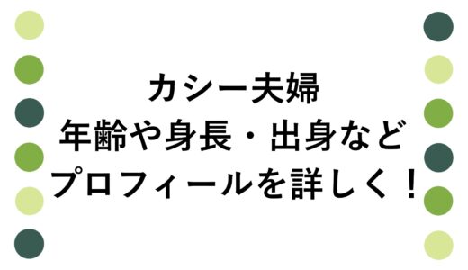 カシー夫婦の年齢や身長・出身などプロフィールを詳しく！