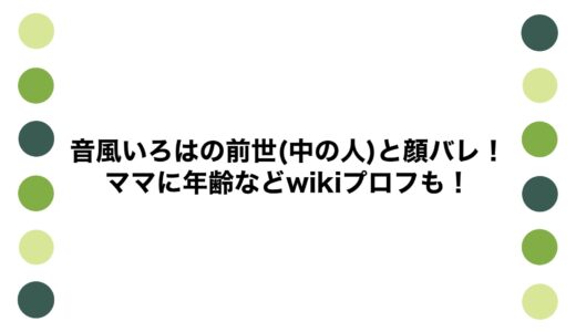音風いろはの前世(中の人)と顔バレ！ママに年齢などwikiプロフも！