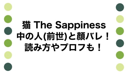 猫 The Sappinessの中の人(前世)と顔バレ！読み方やプロフも！