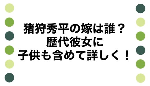 猪狩秀平の嫁は誰？歴代彼女に子供も含めて詳しく！