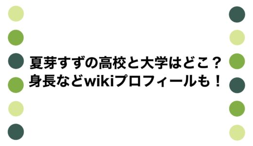 夏芽すずの高校と大学はどこ？身長などwikiプロフィールも！
