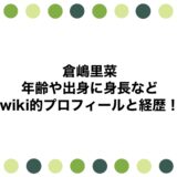 倉嶋里菜の年齢や出身に身長などwiki的プロフィールと経歴！