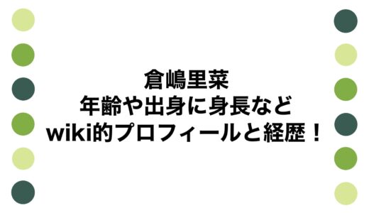倉嶋里菜の年齢や出身に身長などwiki的プロフィールと経歴！
