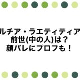 ルチア・ラエティティアの前世(中の人)は？顔バレにプロフも！