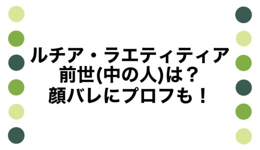 ルチア・ラエティティアの前世(中の人)は？顔バレにプロフも！