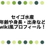 セイゴ水産の年齢や身長・出身などwiki風プロフィール！