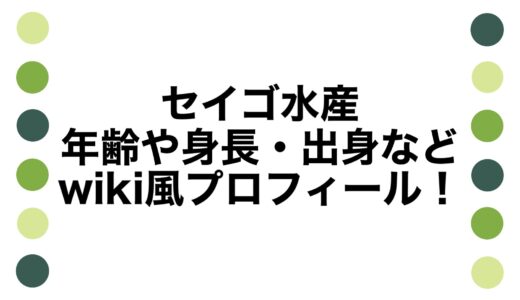 セイゴ水産の年齢や身長・出身などwiki風プロフィール！