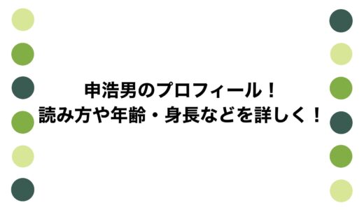 申浩男のプロフィール！読み方や年齢・身長などを詳しく！