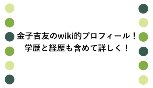 金子吉友のwiki的プロフィール！学歴と経歴も含めて詳しく！