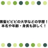 黒髪ピピピの大学などの学歴！本名や年齢・身長も詳しく！