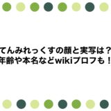 てんみれっくすの顔と実写は？年齢や本名などwikiプロフも！