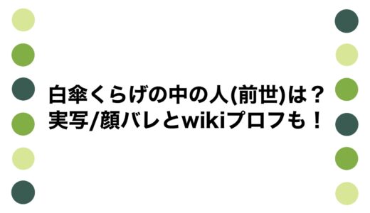 白傘くらげの中の人(前世)は？実写/顔バレとwikiプロフも！